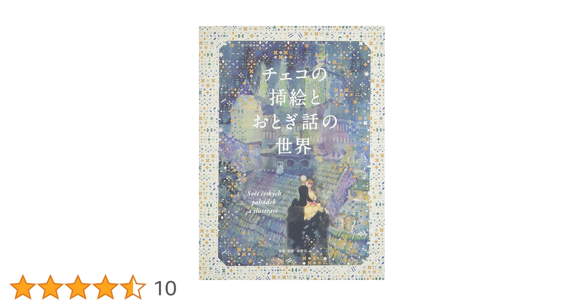 チェコの挿絵とおとぎ話の世界 チェコの挿絵とおとぎ話の世界 | PIE International